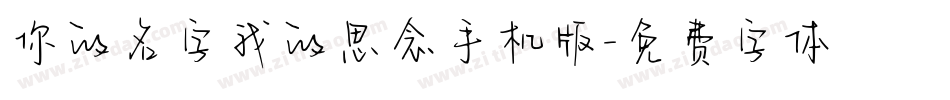你的名字我的思念手机版字体转换