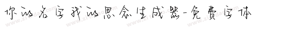 你的名字我的思念生成器字体转换