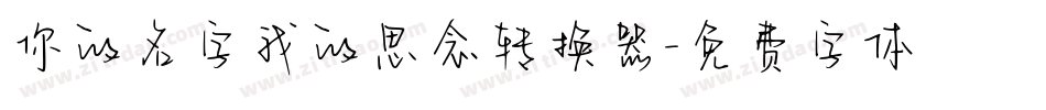 你的名字我的思念转换器字体转换