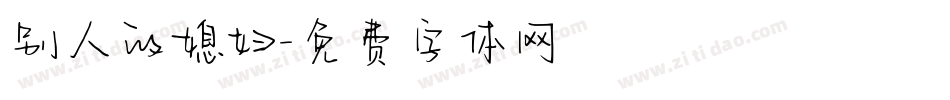 别人的媳妇字体转换