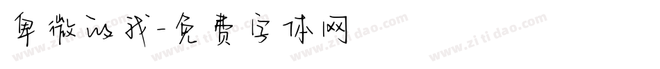 卑微的我字体转换