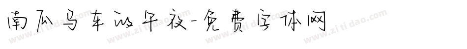 南瓜马车的午夜字体转换