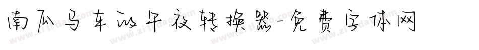 南瓜马车的午夜转换器字体转换