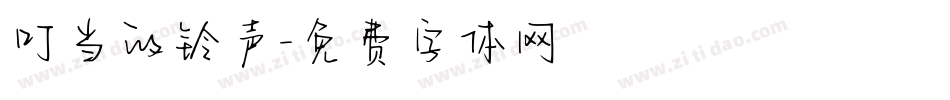 叮当的铃声字体转换