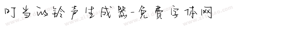 叮当的铃声生成器字体转换