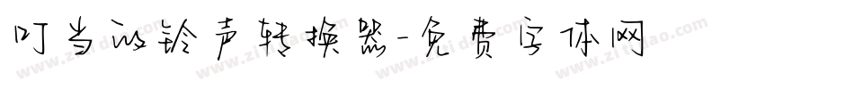 叮当的铃声转换器字体转换