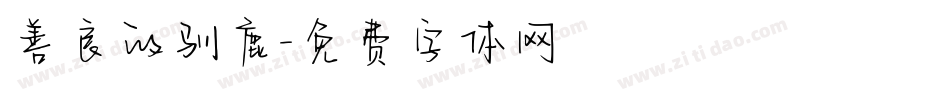善良的驯鹿字体转换