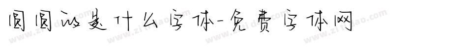 圆圆的是什么字体字体转换