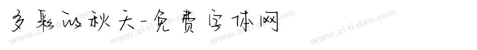 多彩的秋天字体转换