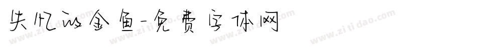 失忆的金鱼字体转换