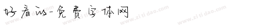 好看的字体转换