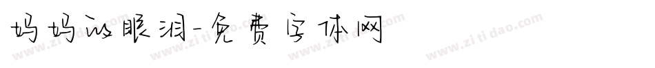 妈妈的眼泪字体转换