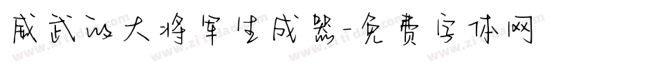 威武的大将军生成器字体转换