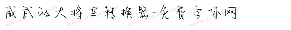 威武的大将军转换器字体转换
