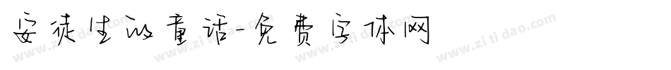 安徒生的童话字体转换