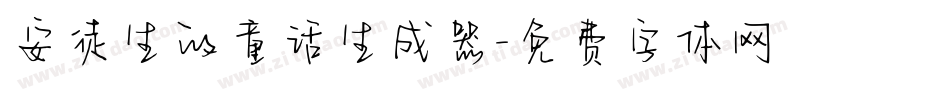 安徒生的童话生成器字体转换