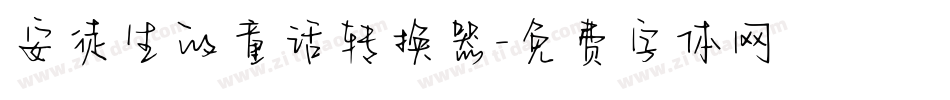 安徒生的童话转换器字体转换
