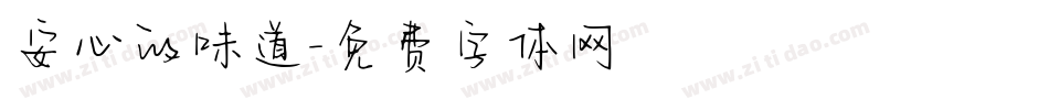 安心的味道字体转换