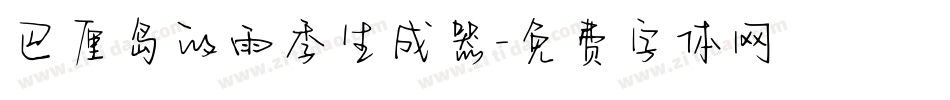 巴厘岛的雨季生成器字体转换
