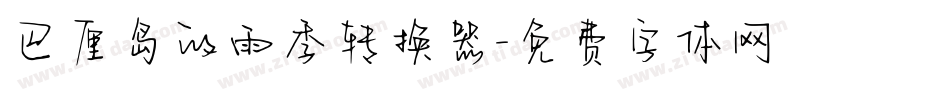 巴厘岛的雨季转换器字体转换