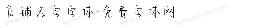 店铺名字字体字体转换
