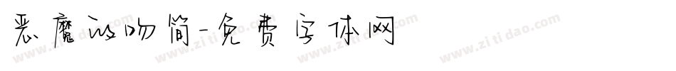 恶魔的吻简字体转换