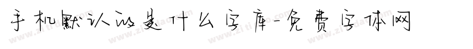 手机默认的是什么字库字体转换