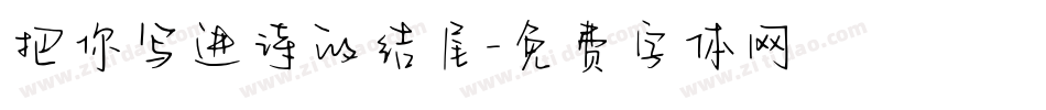 把你写进诗的结尾字体转换