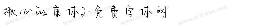 揪心的康体2字体转换