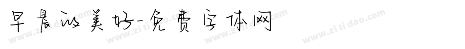 早晨的美好字体转换