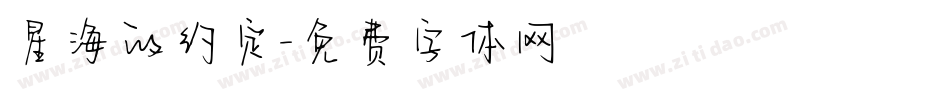 星海的约定字体转换