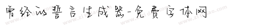 曾经的誓言生成器字体转换