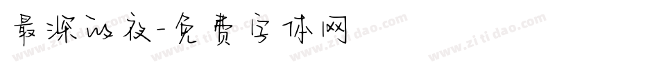 最深的夜字体转换