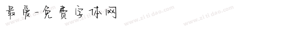 最爱字体转换
