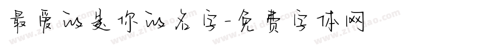 最爱的是你的名字字体转换