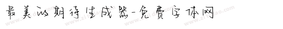 最美的期待生成器字体转换
