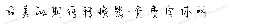 最美的期待转换器字体转换