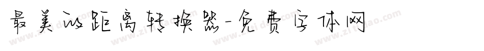 最美的距离转换器字体转换
