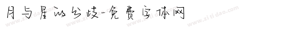 月与星的分歧字体转换