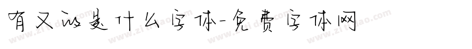 有又的是什么字体字体转换
