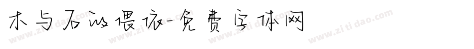 木与石的偎依字体转换