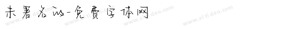 未署名的字体转换