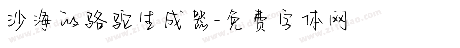 沙海的骆驼生成器字体转换