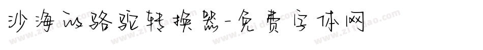 沙海的骆驼转换器字体转换