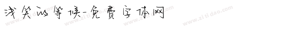 浅笑的等候字体转换