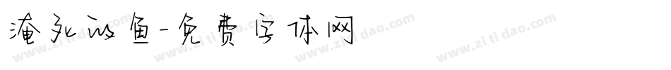 淹死的鱼字体转换