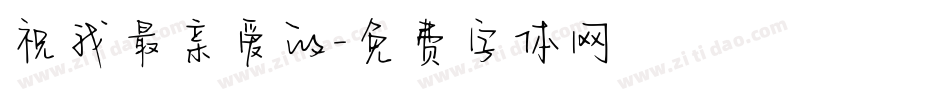 祝我最亲爱的字体转换