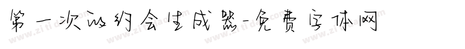 第一次的约会生成器字体转换