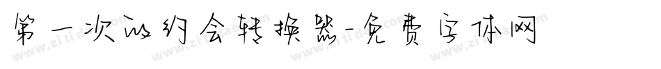 第一次的约会转换器字体转换