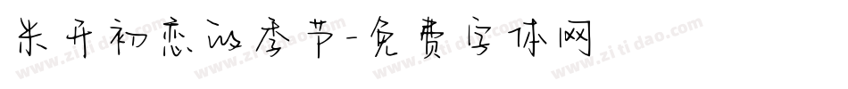 米开初恋的季节字体转换
